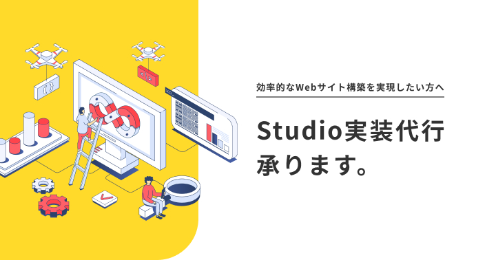 Studio実装代行承ります。